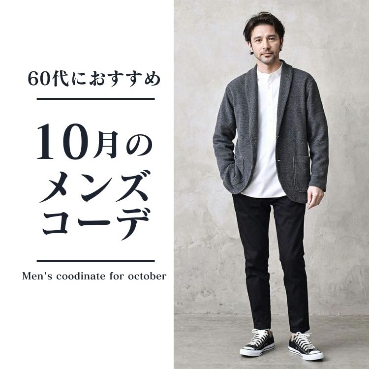 10月の服装｜60代メンズのおしゃれをマスターする粋なスタイリング術