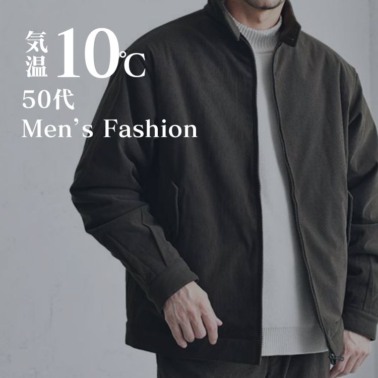 50代メンズの10度の服装術！寒暖差に強い重ね着コーデでオシャレと快適を手に入れる