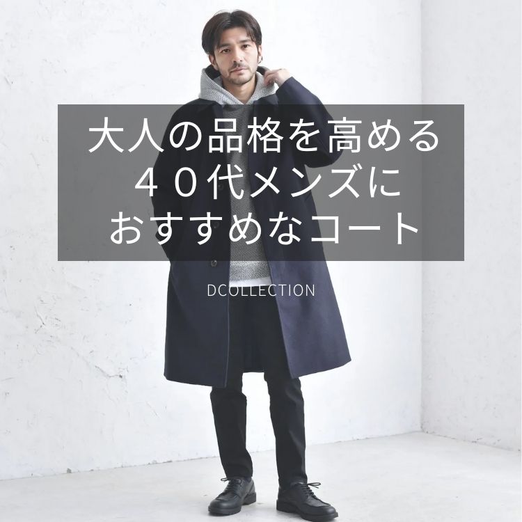 40代メンズにおすすめのコートを紹介！【2024-2025年冬】大人の品格を高める選び方を紹介