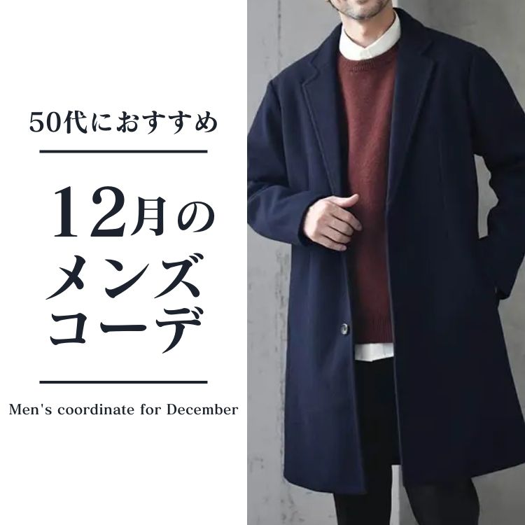 【12月の服装】50代メンズの上品な冬ファッション術！寒さをオシャレに乗り切るコツ