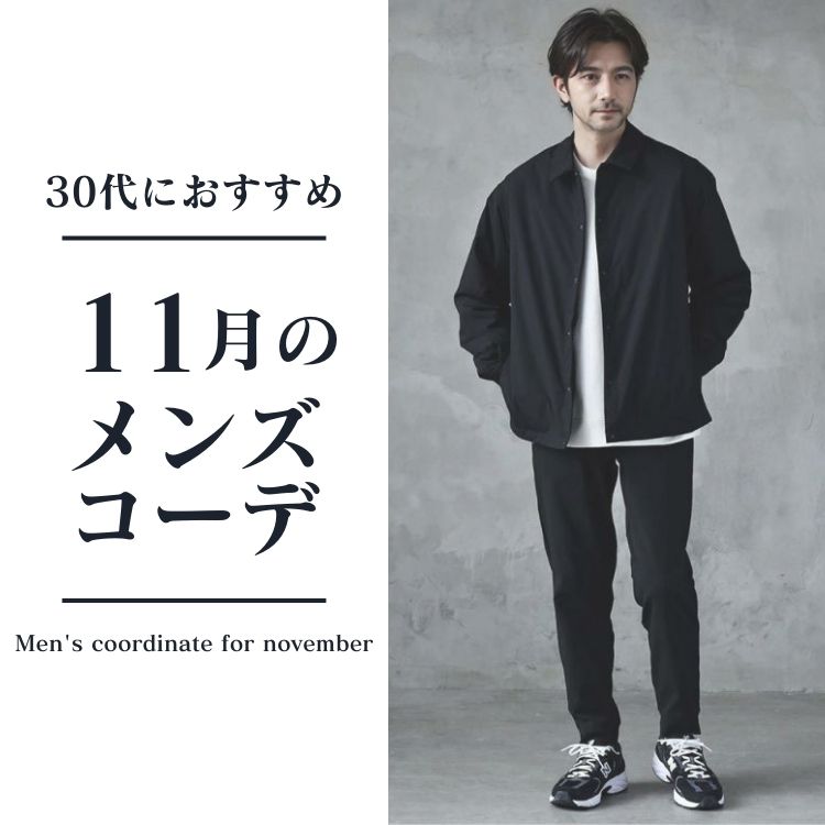 【11月服装術】30代メンズのための最旬ファッションを伝授