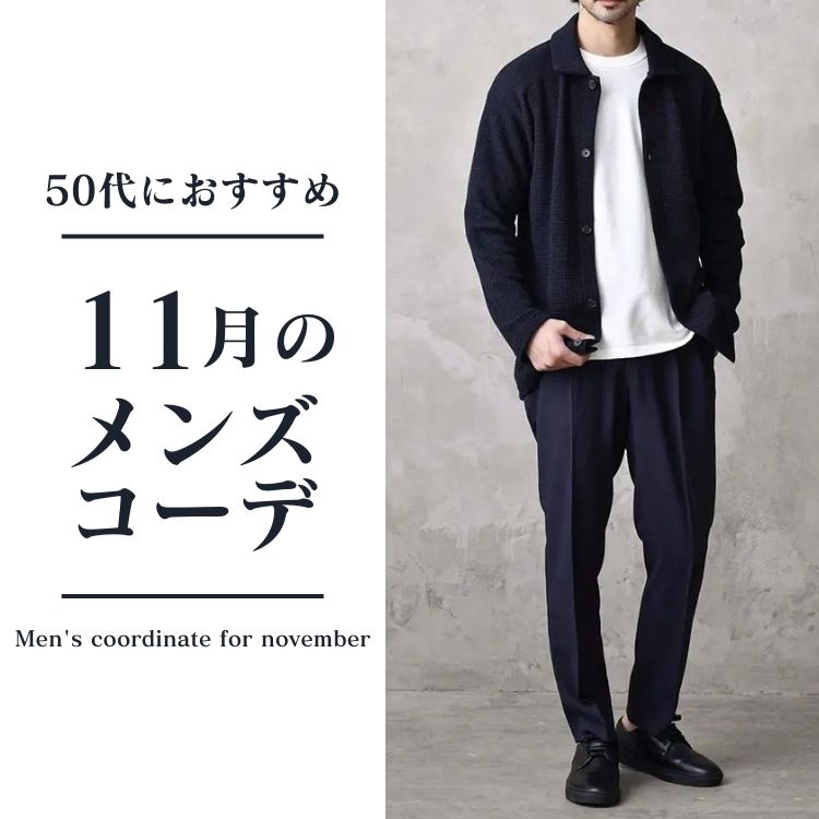 11月のおしゃれ術。50代メンズにおすすめの服装例と着こなし方を徹底解説！