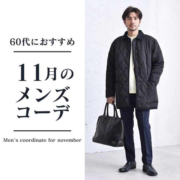 11月におすすめな60代メンズの服装！上品な大人の着こなしを紹介します。