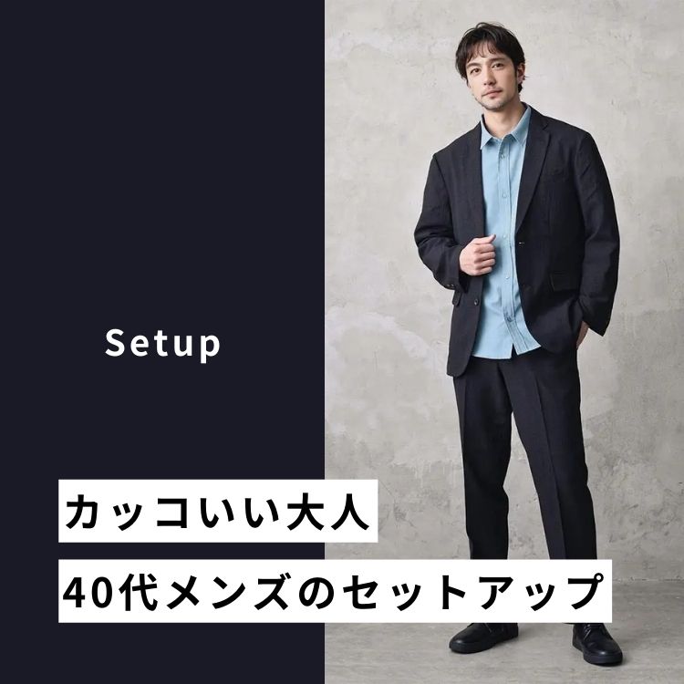 カッコいい40代メンズのセットアップ！人気ブランドやおすすめコーデを紹介【2024年版】