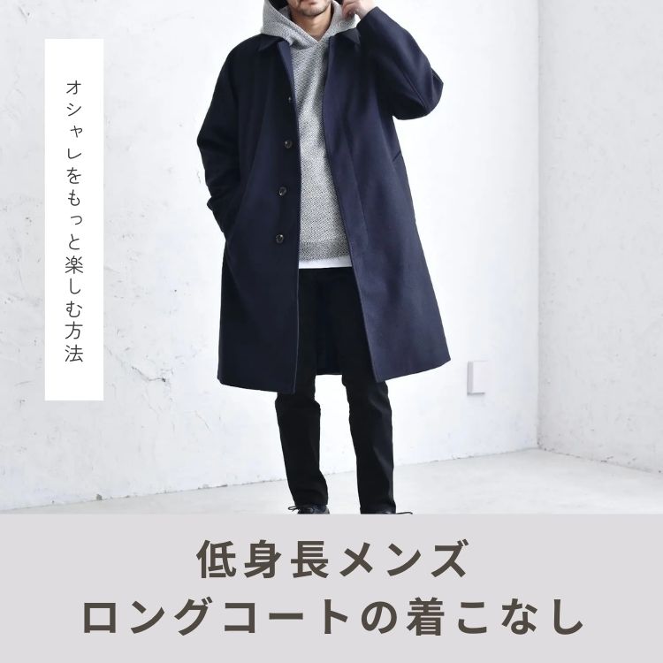 低身長メンズがロングコートを着こなす5つのポイント。お手本コーデで徹底解説