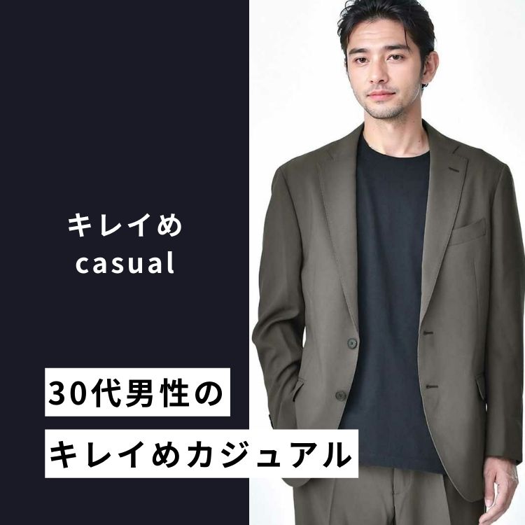 30代メンズがカジュアルでも大人っぽく見える「きれいめカジュアル」コーデとは？