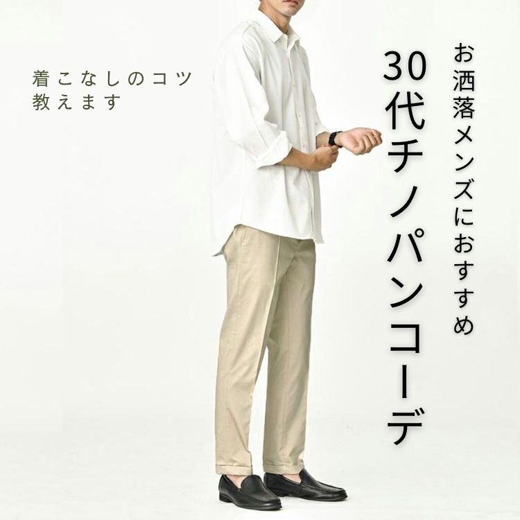 チノパンを使ったコーデをたっぷり紹介！メンズファッションに敏感な30代必見の着こなしテクは？