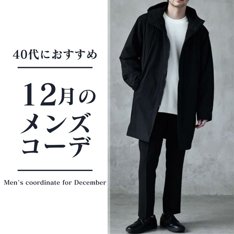 【12月】40代メンズのオシャレを格上げする冬服コーデ術！