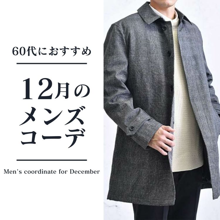 60代メンズのためのこなれた12月服装コーデ10選！洗練された着こなし術＆アイテム