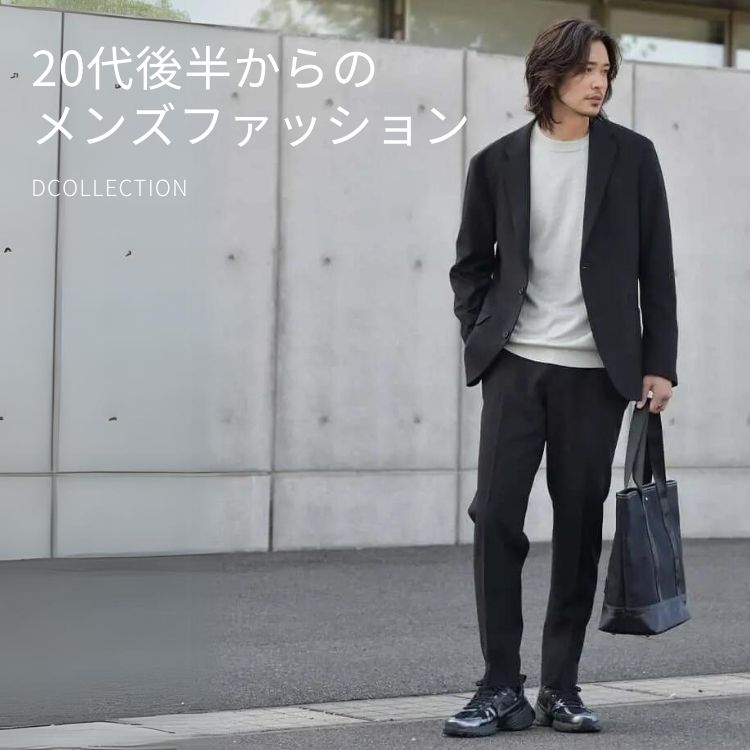 20代後半向け！オシャレなメンズファッションを徹底解説｜シンプルな服選びのコツ