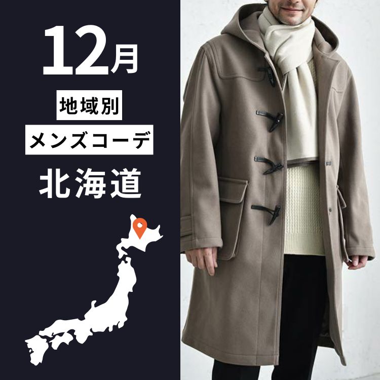 【北海道旅行】極寒の12月に備える！オシャレと防寒を叶えるメンズ服装ガイド