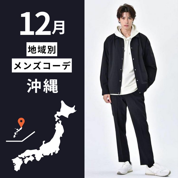 沖縄での12月の服装は？おすすめのアイテムとメンズコーデ例を伝授