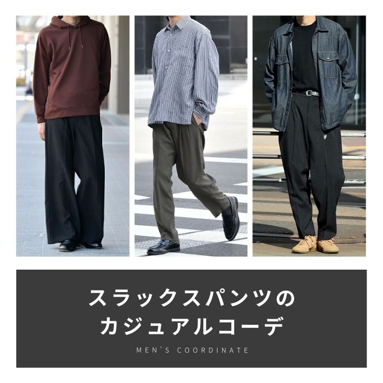 大人メンズのためのスラックススタイリング！私服から通勤まで役立つコーデ術