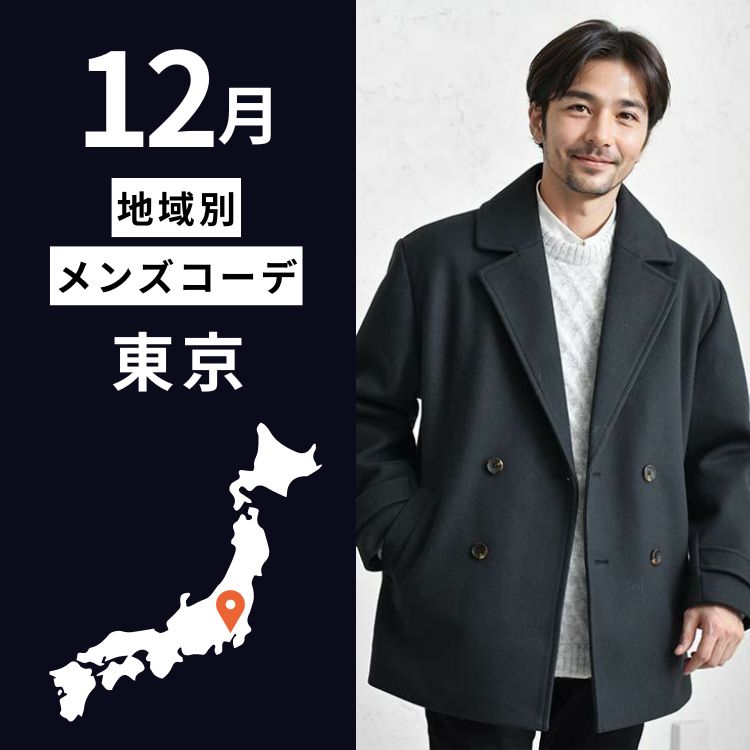 東京の12月の寒さに負けない！メンズにおすすめの防寒服装10選