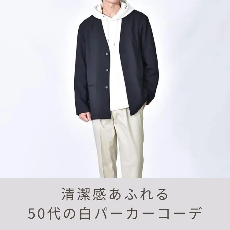 50代メンズのカジュアルスタイルは｢白パーカー｣がおすすめ！年齢を選ばないおしゃれコーデ