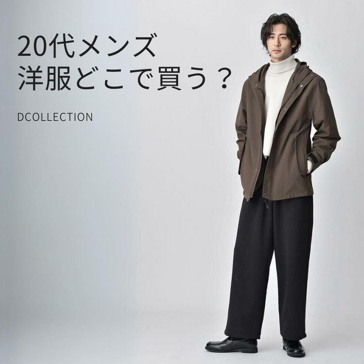 20代メンズの服はどこで買う？おすすめ人気ブランド15選を徹底解説！