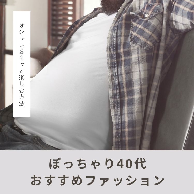 【40代太めファッション】ぽっちゃり体型を活かす！お洒落なメンズコーデのコツ