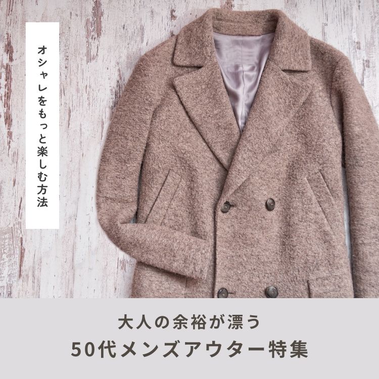 50代メンズのための究極の冬アウター着こなし術！洗練された大人の雰囲気を手に入れる