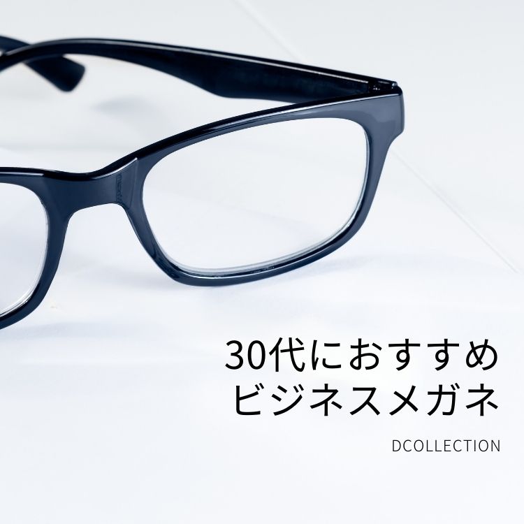 30代メンズ必見！ビジネスで信頼される「知的メガネ」の選び方