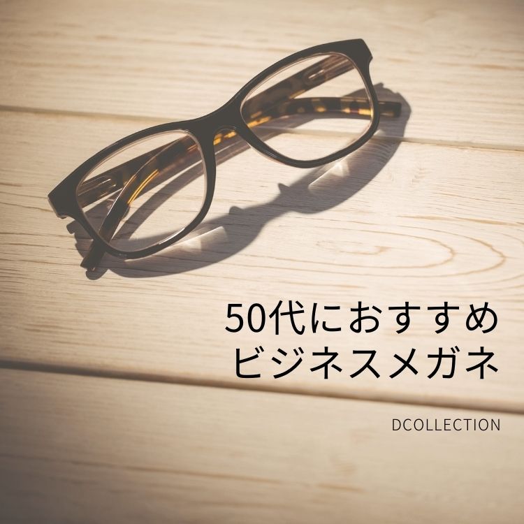 50代メンズの知的で品格ある魅力を引き立てる！ビジネスメガネの選び方