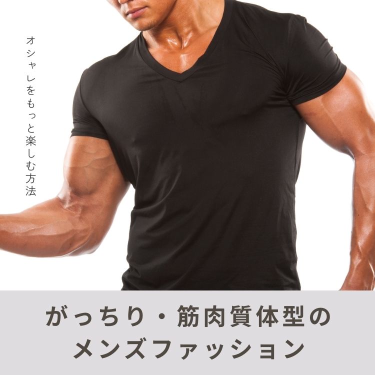 がっちり・筋肉質体型のメンズファッションとは？似合う服の選び方とおすすめコーデを紹介