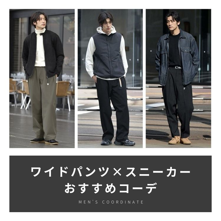 人気のワイドパンツ×スニーカーコーデで大人のこなれ感を手に入れよう！