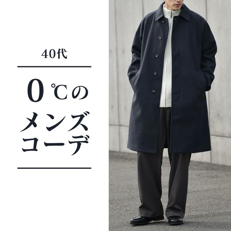 気温0度での完璧メンズ服装！40代のおしゃれ寒さ知らずコーデ集を徹底解説