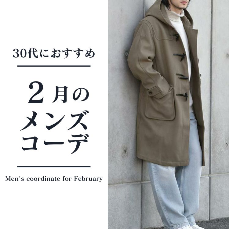 【30代メンズ向け】2月の服装は何を着るべき？寒暖差を乗り切るコツ