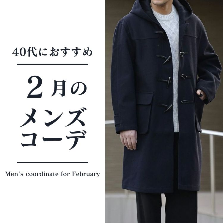 2月の寒い日に最適な40代メンズ服装とは？大人のための極上コーディネート術