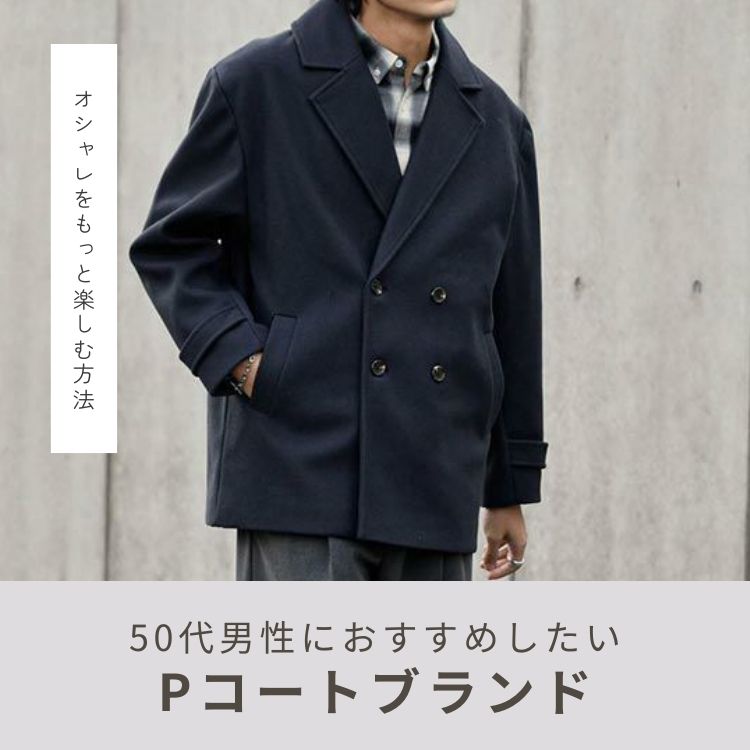 50代メンズに選んでほしいPコートとブランド15選【Pコートの魅力とは】