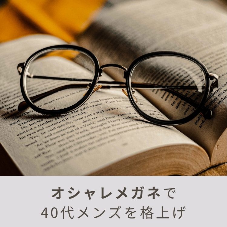 40代メンズ必見！おしゃれメガネの選び方＆おすすめブランド15選