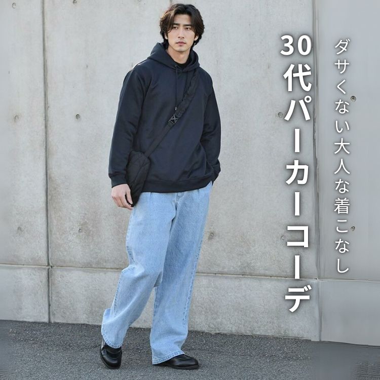 30代メンズ必見！ダサいなんて言わせないパーカーの着こなし術