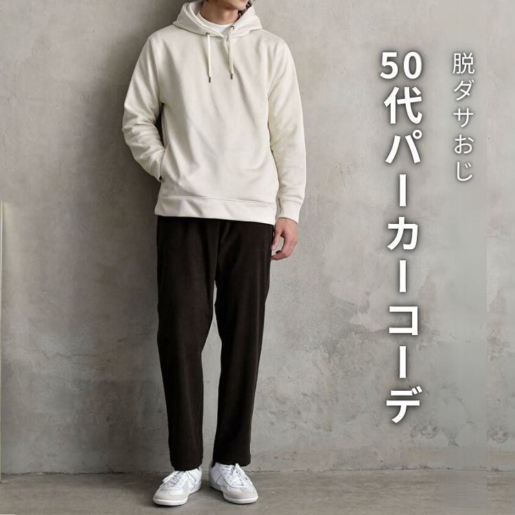 50代メンズ必見！痛いと思われないパーカーの着こなし術