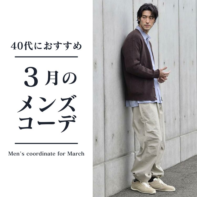 3月の寒暖差に強い！40代メンズにおすすめの服装術