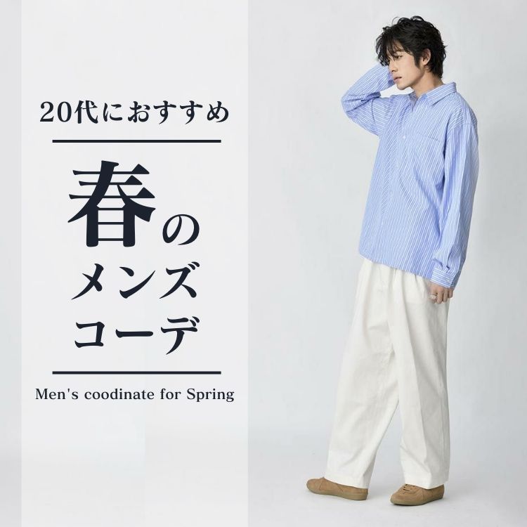 【2025年版】20代メンズ必見の春服アイテム・コーデ例をご紹介！