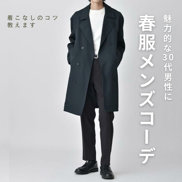 30代メンズの春服ファッション決定版！オシャレアイテム＆コーデ術を大公開【2025年最新】