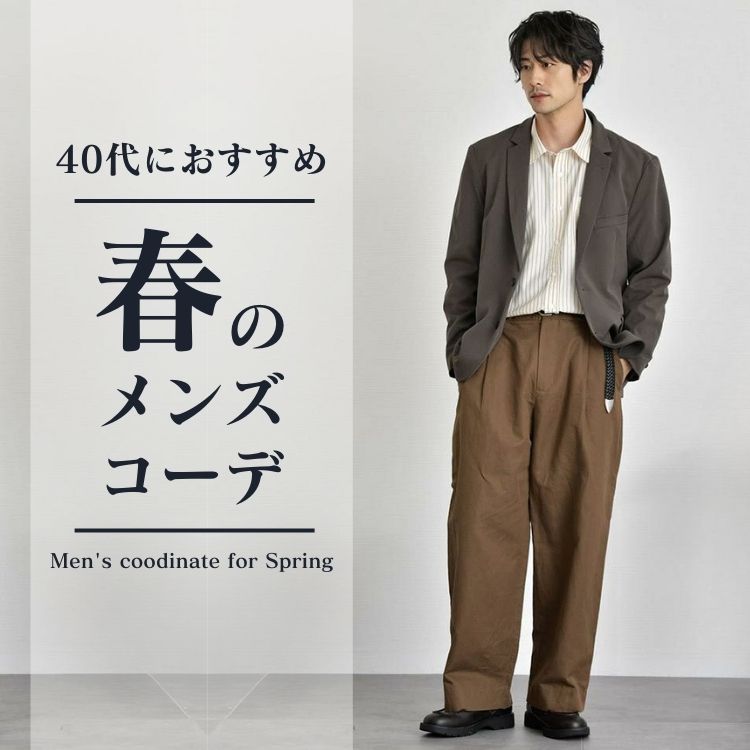 40代メンズの春服ファッション。脱“おじさん”が叶うコーデと着こなし