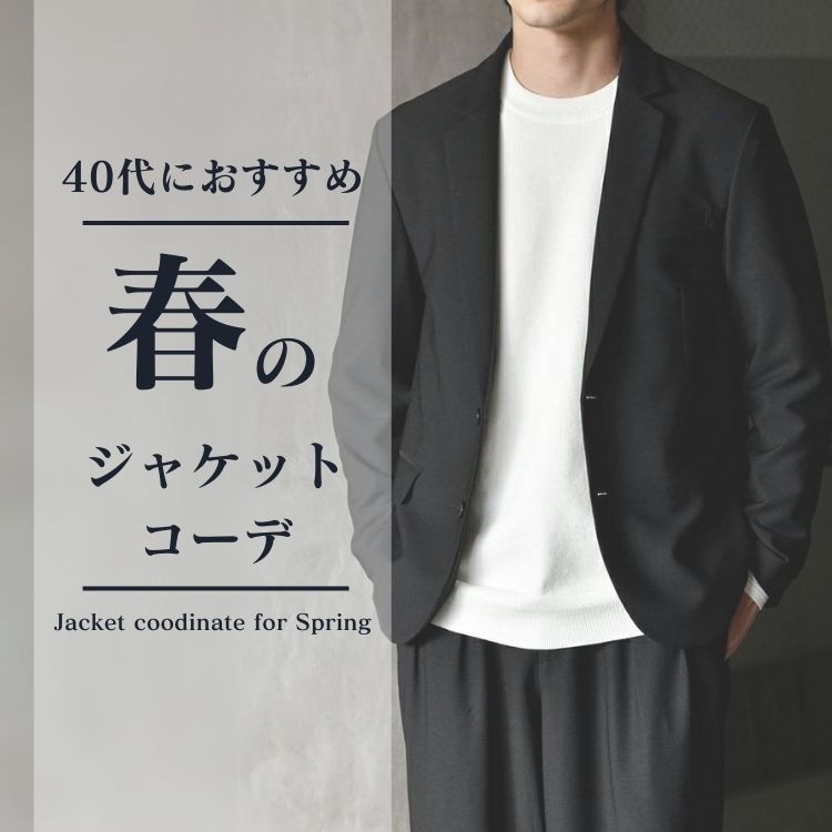 40代メンズの春ジャケットの選び術【カッコよく年齢を感じさせない最旬コーデ】