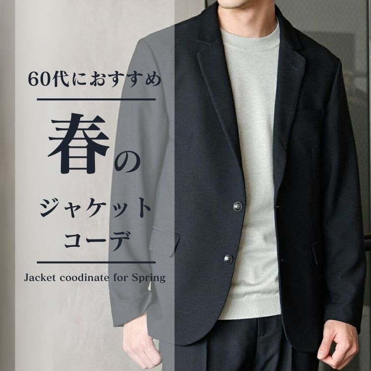 60代メンズの春を彩る！おしゃれジャケットの選び方とコーデ例