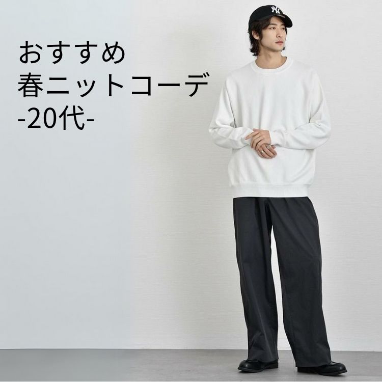 20代メンズ向け春ニットファッションを徹底解説！オシャレに見せる定番の着こなしをご紹介