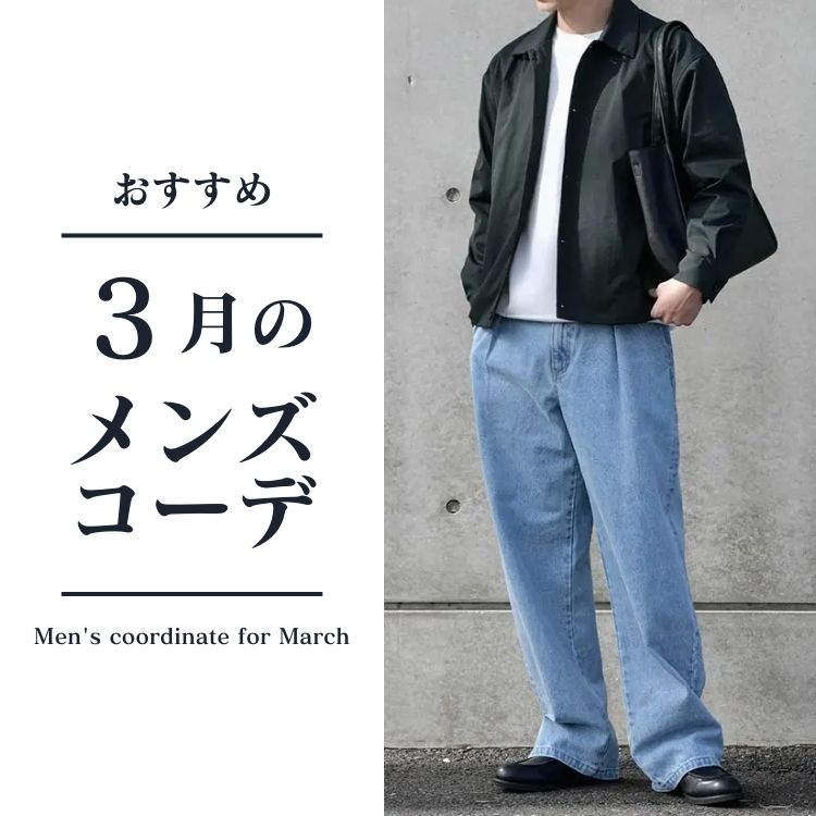 3月に最適な服装とは？メンズにおすすめの好印象コーデ＆着こなし解説