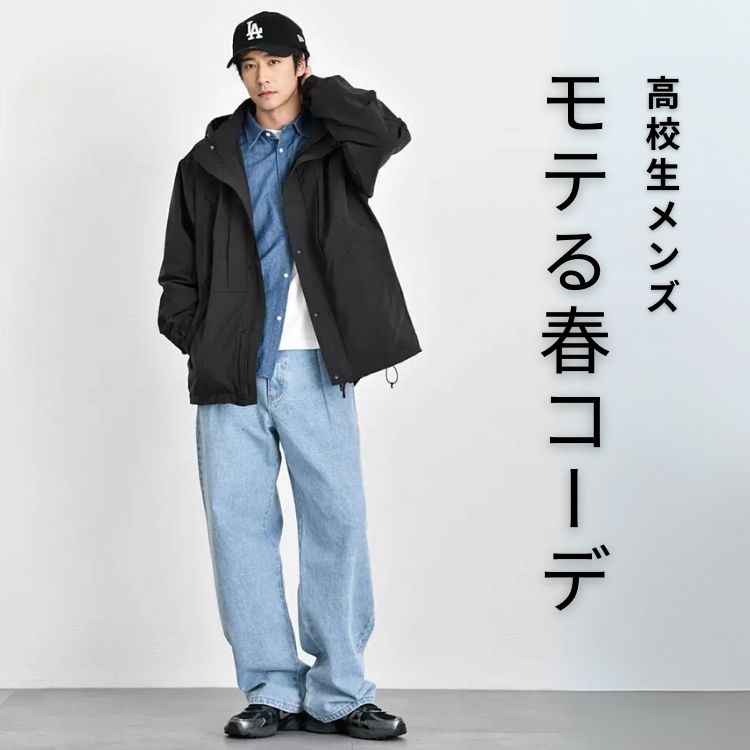 メンズ高校生の春コーデ。恥をかかない・モテる服装を徹底解説！