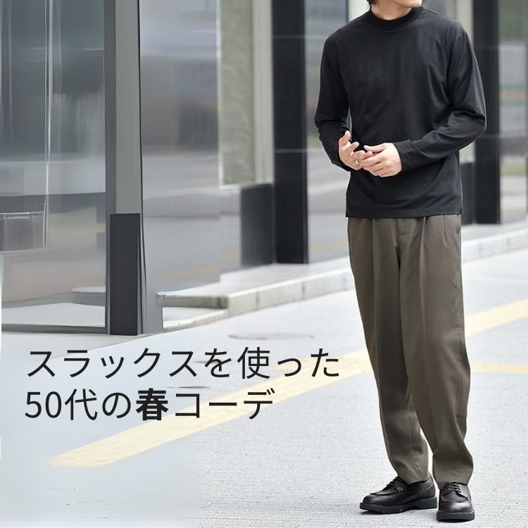 50代メンズにおすすめ。春のスラックススタイルで品格のある印象に見せるコツを伝授！