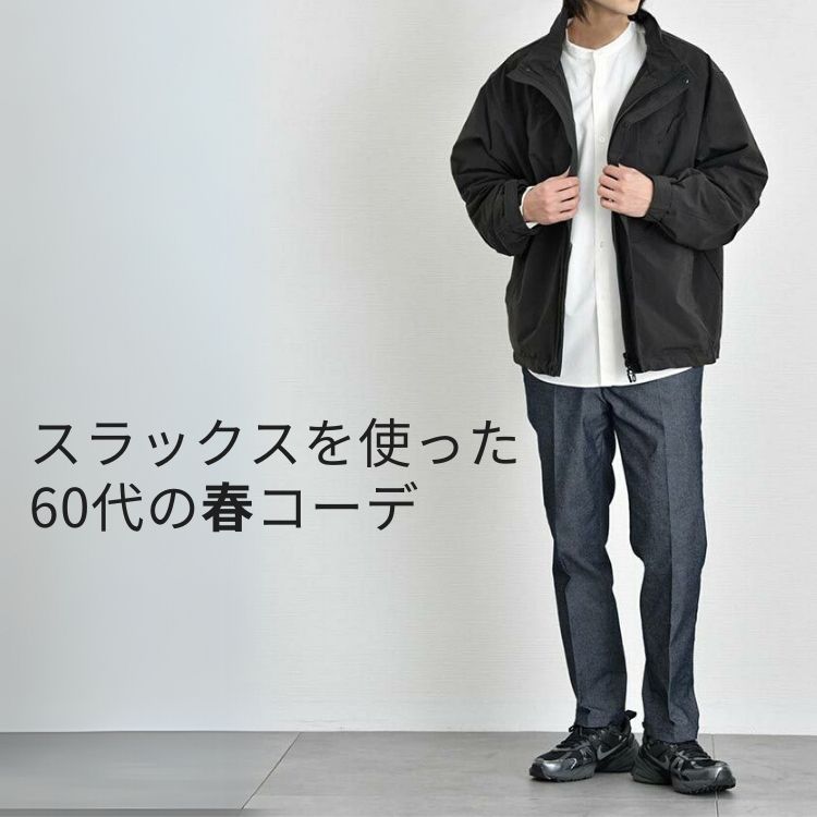 60代メンズのためのスラックス着こなし術。春のメンズスタイルを格上げする洗練コーデを紹介